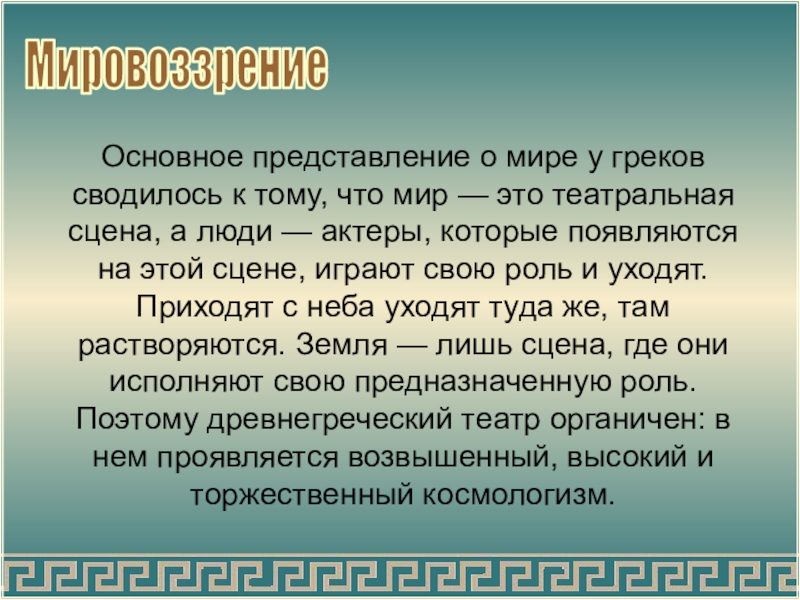 Базовые представления. Мировоззрение древней Греции. Мировоззрение греков. Мировоззрение древних греков. Главное мировоззрение греков.