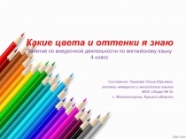 Какие цвета и оттенки я знаю Занятие для внеурочной деятельности по английскому языку в 4 классе.