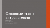 Автор Белоус Е. презентация по биологии Основные этапы антропогенеза (10-11 класс)