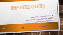 Проект Четыре действия математики
