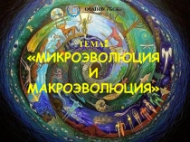 Презентация по биологии на тему Микро- и макроэволюция.