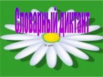 Презентация к уроку обучение грамоте 1 класс по теме  Словарный Диктант