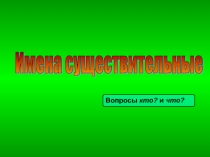 Презентация по русскому языку на тему Сравнение предлогов и приставок.