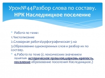 Урок№44Разбор слова по составу. НРК Наследницкое поселение