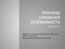 Презентация к родительскому собранию Причины снижения успеваемости