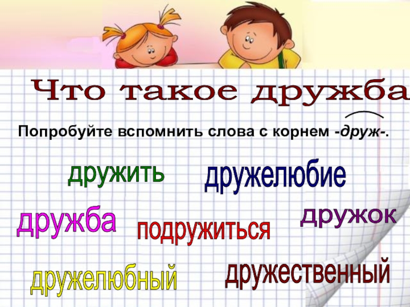 Проект что такое дружба 5 класс