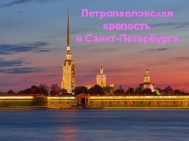 Презентация по окружающему миру Петропавловская крепость