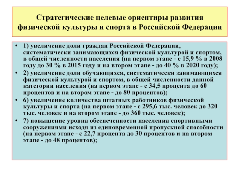 Ориентир развития. Стратегия развития физкультуры и спорта. Развитие физической культуры и спорта в Российской Федерации. Целевая направленность физической культуры и спорта. Целевые программы спорта.