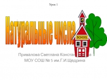 Презентация по математике Натуральные числа