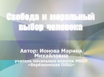 Презентация поОРКСЭ на тему Свобода и моральный выбор человека(4 класс)