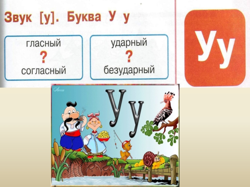 Буква у звук у 1 класс школа россии презентация