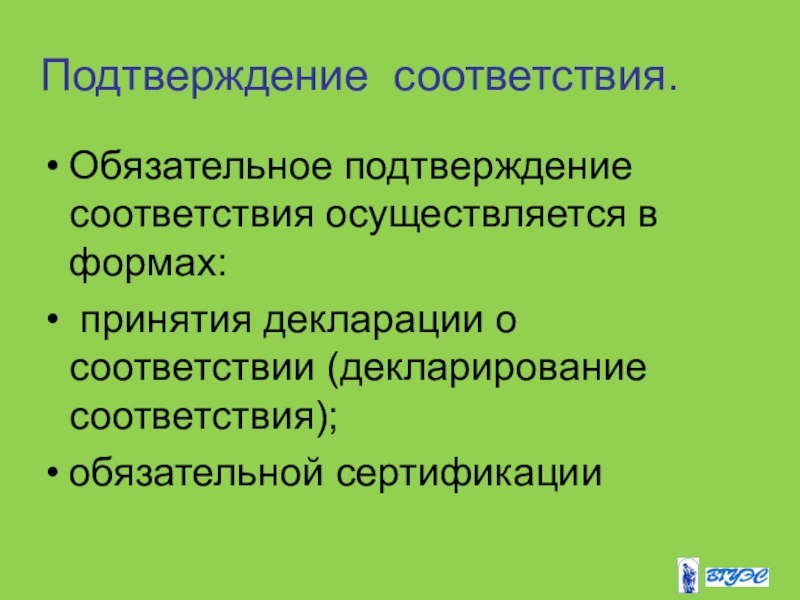 В соответствии с чем осуществляется. Обязательное подтверждение соответствия осуществляется в формах. Форма подтверждения соответствия услуг общественного питания?. Обязательное подтверждение соответствия осуществляется:. Подтверждение соответствия осуществляется в форме.лифты.