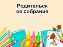 Родительское собрание 4 класс