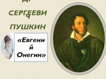 Презентация по литературеЕвгений Онегин А.С. Пушкин