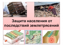 Презентация по ОБЖ для 7 класса Защита населения от последствий землетрясений