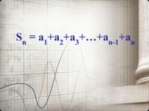 Презентация к уроку алгебры в 9 классе по теме Сумма n- первых членов арифметической прогрессии