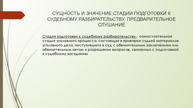 Стадия подготовки к судебному разбирательству