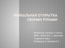 Презентация к творческому проекту по технологии на тему Уникальная открытка своими руками.