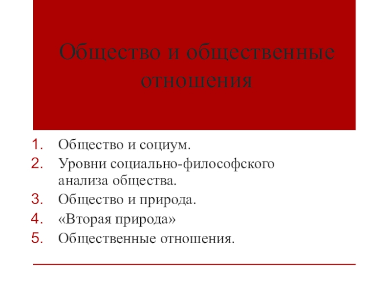 Общество как предмет философского анализа презентация