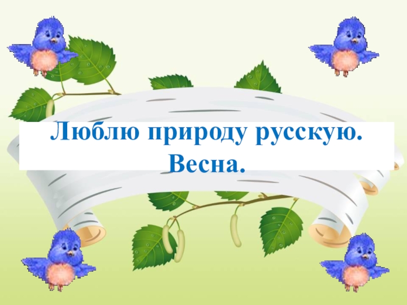 Природа и мы 4 класс обобщение презентация. Литературное чтение тема люблю природу весну. Люблю природу русскую литературное чтение.