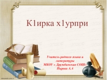 Урок по родному языку Двойные буквы