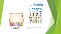 Презентация проекта по физической культуре на темуУчёба и спорт  (3 класс)
