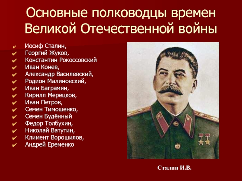 Полководцы великой отечественной войны 1941 1945 проект