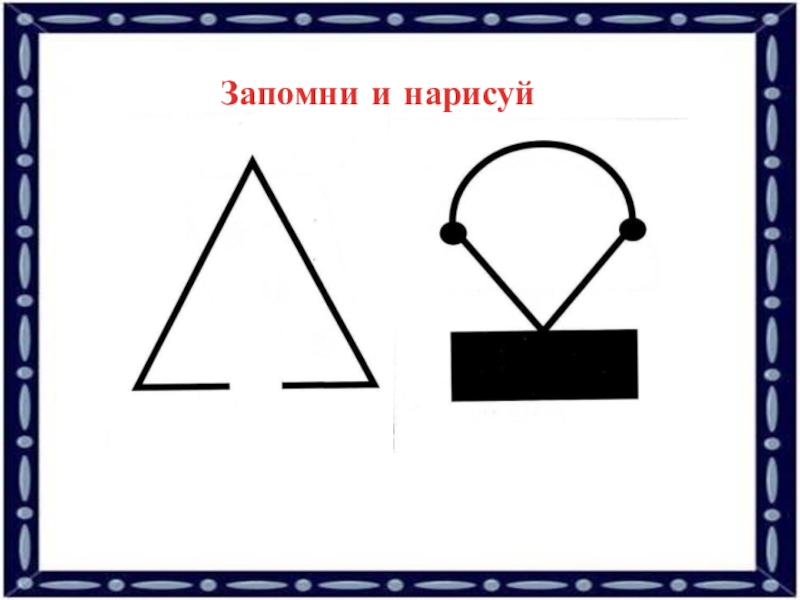 Запомни где. Запомни и Нарисуй. Запомни фигуры и Нарисуй. Упражнение запомни и Нарисуй. Запомни и Нарисуй для начальной школы.