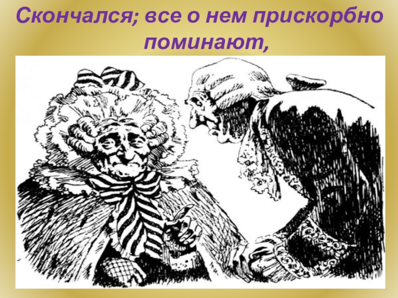 Монолог петрушка вечно ты с обновкой текст. Фамусов петрушка вечно. Горе от ума монолог Фамусова петрушка вечно ты с обновкой. Грибоедов горе от ума петрушка. О чём цель комедии петрушка вечно ты с обновкой.