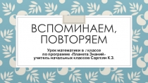 Презентация по математике на тему Вспоминаем,повторяем (1 класс)