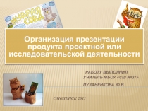 Организация презентации продукта проектной или исследовательской деятельности