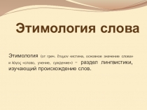 Этимология слова. Медведь