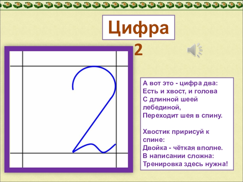 Проходит цифра 2. А вот это цифра 2 есть и хвост и голова. Цифра 2. Цифра два. А вот это цифра 2.