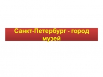 Презентация по изобразительному искусству на тему Санкт-Петербург - город музей (2 класс)