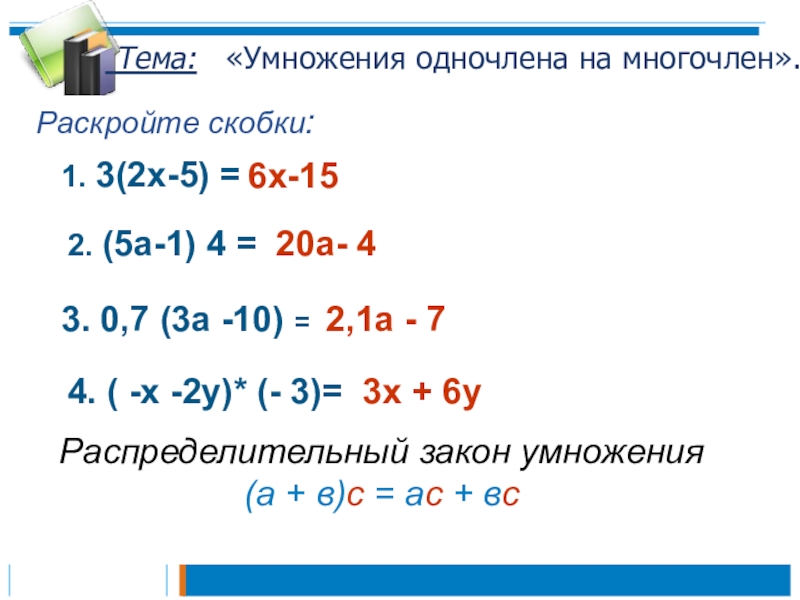 7 класс презентация умножение одночлена на многочлен