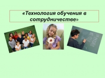 Технология обучения в сотрудничестве