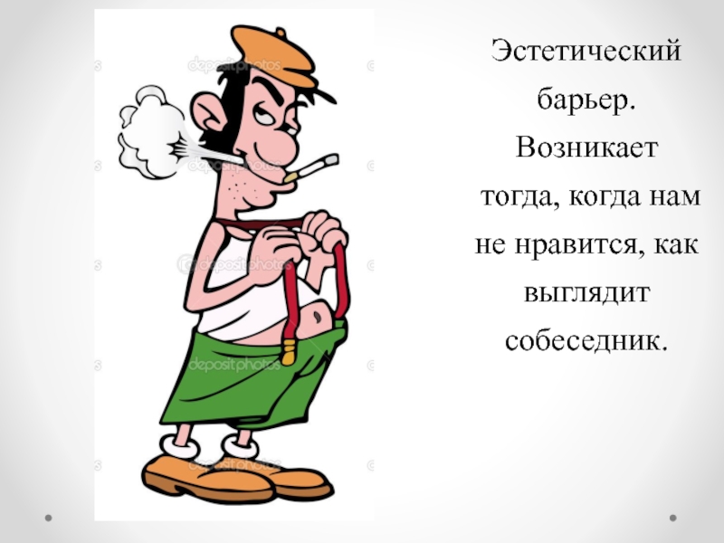 Возникнуть тогда. Эстетический барьер. Эстетический барьер в общении. Эстетический барьер в общении картинки. Пример эстетического барьера в общении.