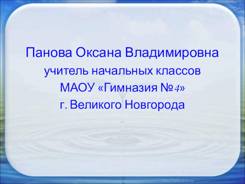 Панова оксана владимировна окружающий мир 1 класс презентация