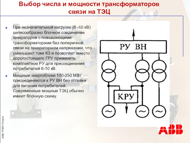 Выбор мощности генератора. Трансформатор связи 10/6 кв. Выбор числа и мощности силовых трансформаторов. Выбор числа и мощности трансформаторов связи на электростанции. Выбор числа и мощности трансформаторов на подстанции.