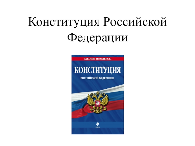 Конституция российской федерации обществознание 6 класс
