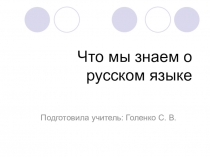 Тематический час. Что мы знаем о русском языке?