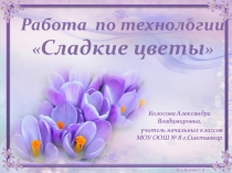 Презентация по технологии Сладкие тюльпаны