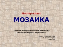 Презентация к мастер-классу Мозаика из риса (5 класс)