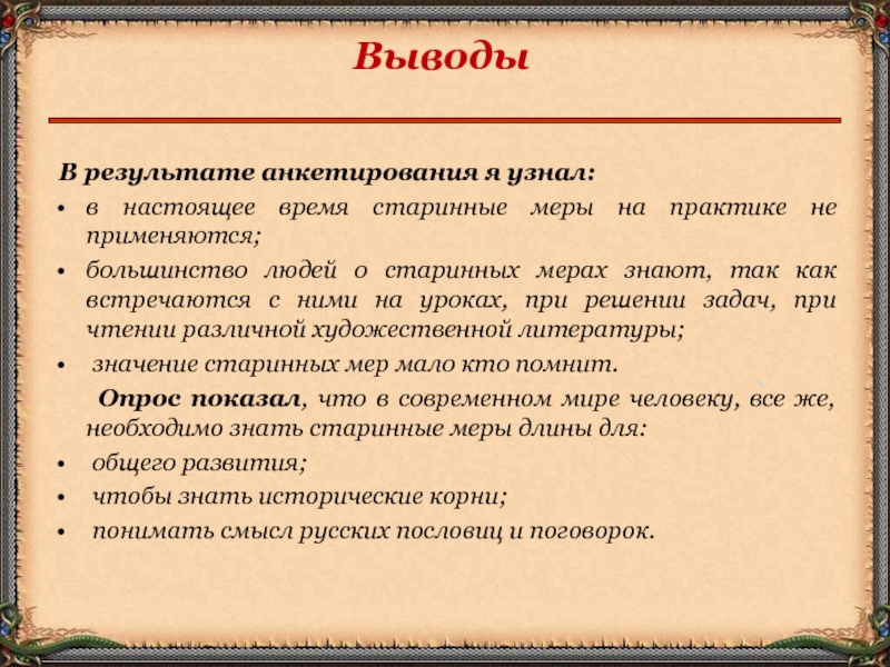 Длина реферат. Анкетирование по теме монархии. Какое анкетирование должно быть в проекте русский меры длины. Где в наше время встречается и используется старинные мера какие меры.