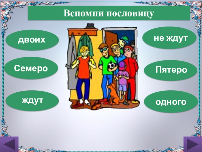 1 семь. Поговорка семеро одного не ждут. Семеро одного не ждут значение пословицы. Двое третьего ждут, а семеро одного не ждут.. Что значит семеро одного не ждут.