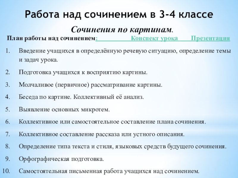 Методика работы над сочинением по картине в начальной школе