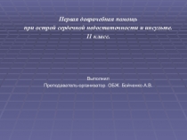 Презентация по ОБЖ 11 класс тема Первая доврачебная помощь при острой сердечной недостаточности и инсульте.