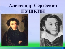 А.С. Пушкин 4 класс литература презентация