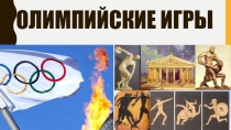 История развития Олимпийских игр. Современные Олимпийские игры.