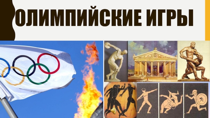 История Развития Олимпийского Движения Реферат